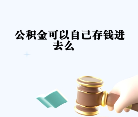 景德镇封存如何提出住房公积金（封存住房公积金怎么取出来）